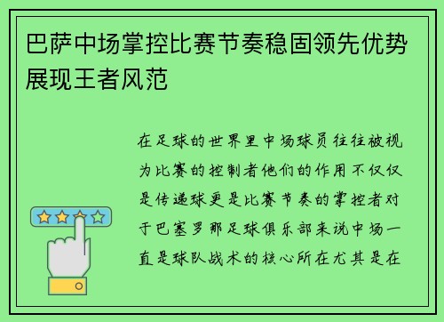 巴萨中场掌控比赛节奏稳固领先优势展现王者风范