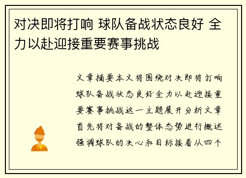 对决即将打响 球队备战状态良好 全力以赴迎接重要赛事挑战