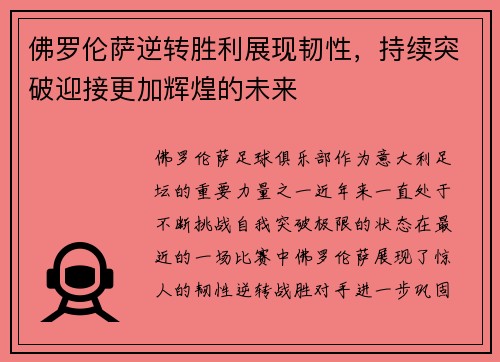 佛罗伦萨逆转胜利展现韧性，持续突破迎接更加辉煌的未来