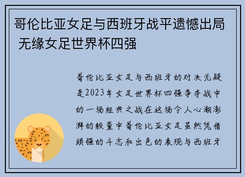 哥伦比亚女足与西班牙战平遗憾出局 无缘女足世界杯四强