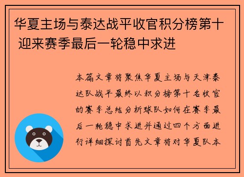 华夏主场与泰达战平收官积分榜第十 迎来赛季最后一轮稳中求进
