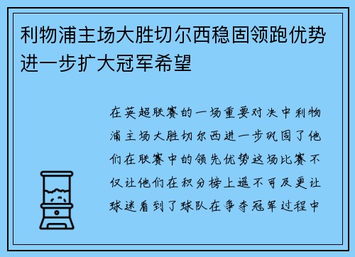 利物浦主场大胜切尔西稳固领跑优势进一步扩大冠军希望