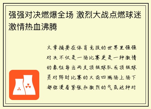 强强对决燃爆全场 激烈大战点燃球迷激情热血沸腾