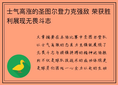士气高涨的圣图尔登力克强敌 荣获胜利展现无畏斗志