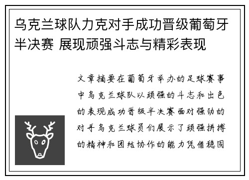 乌克兰球队力克对手成功晋级葡萄牙半决赛 展现顽强斗志与精彩表现