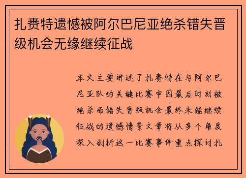 扎赉特遗憾被阿尔巴尼亚绝杀错失晋级机会无缘继续征战