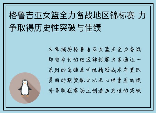 格鲁吉亚女篮全力备战地区锦标赛 力争取得历史性突破与佳绩