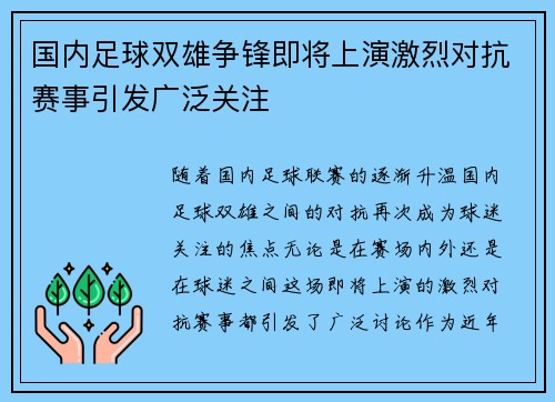 国内足球双雄争锋即将上演激烈对抗赛事引发广泛关注