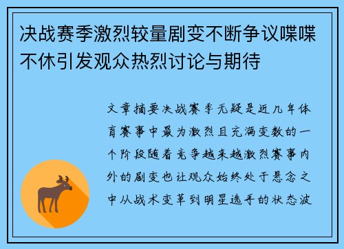 决战赛季激烈较量剧变不断争议喋喋不休引发观众热烈讨论与期待