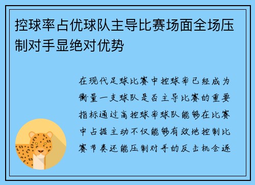 控球率占优球队主导比赛场面全场压制对手显绝对优势
