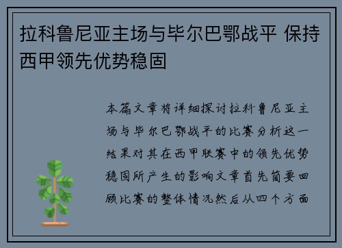 拉科鲁尼亚主场与毕尔巴鄂战平 保持西甲领先优势稳固
