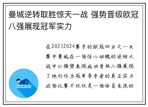 曼城逆转取胜惊天一战 强势晋级欧冠八强展现冠军实力