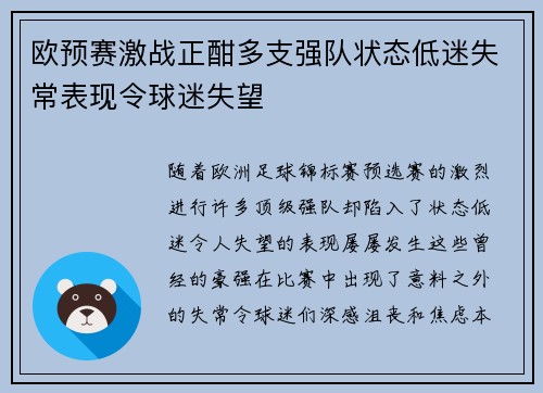 欧预赛激战正酣多支强队状态低迷失常表现令球迷失望