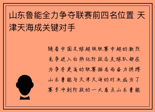 山东鲁能全力争夺联赛前四名位置 天津天海成关键对手
