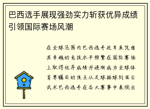 巴西选手展现强劲实力斩获优异成绩引领国际赛场风潮