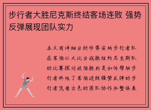 步行者大胜尼克斯终结客场连败 强势反弹展现团队实力