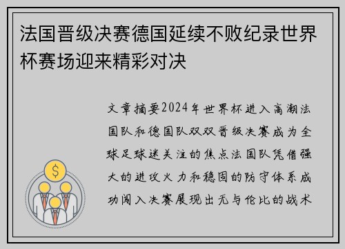 法国晋级决赛德国延续不败纪录世界杯赛场迎来精彩对决