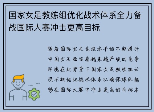 国家女足教练组优化战术体系全力备战国际大赛冲击更高目标