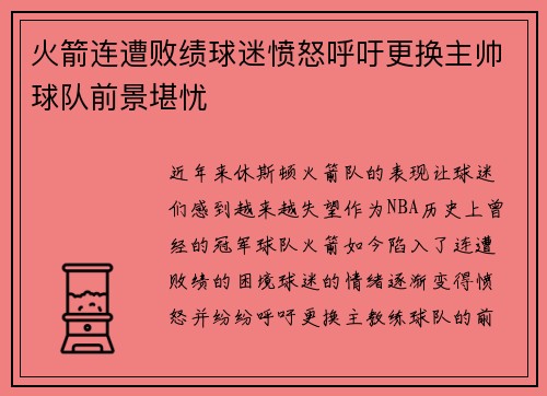 火箭连遭败绩球迷愤怒呼吁更换主帅球队前景堪忧