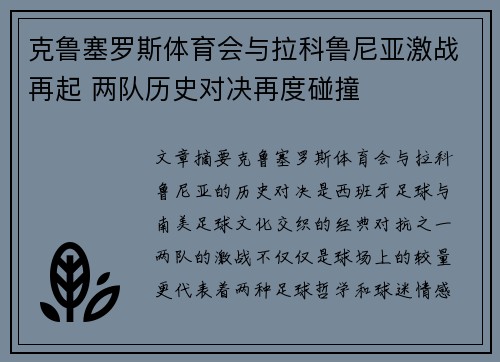 克鲁塞罗斯体育会与拉科鲁尼亚激战再起 两队历史对决再度碰撞