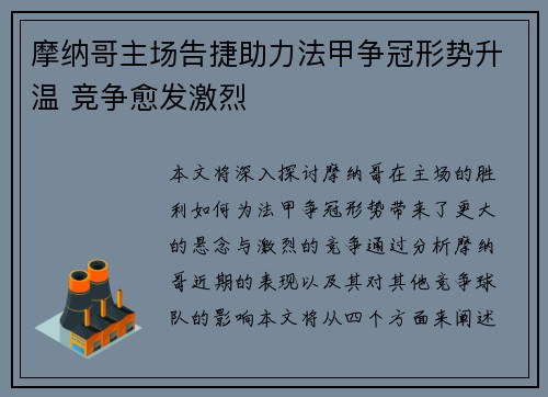 摩纳哥主场告捷助力法甲争冠形势升温 竞争愈发激烈