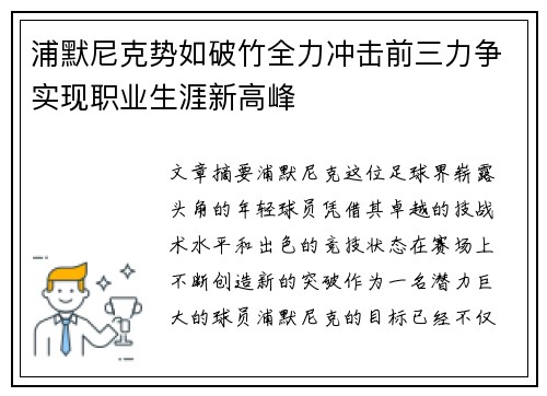 浦默尼克势如破竹全力冲击前三力争实现职业生涯新高峰