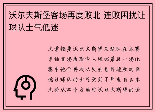 沃尔夫斯堡客场再度败北 连败困扰让球队士气低迷