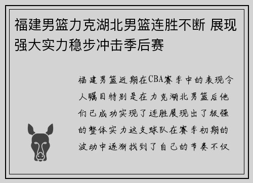 福建男篮力克湖北男篮连胜不断 展现强大实力稳步冲击季后赛