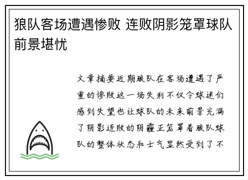 狼队客场遭遇惨败 连败阴影笼罩球队前景堪忧