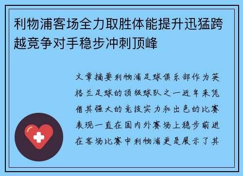 利物浦客场全力取胜体能提升迅猛跨越竞争对手稳步冲刺顶峰
