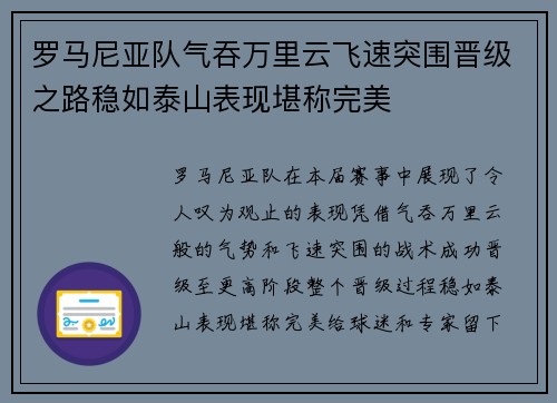 罗马尼亚队气吞万里云飞速突围晋级之路稳如泰山表现堪称完美