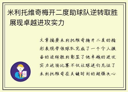 米利托维奇梅开二度助球队逆转取胜 展现卓越进攻实力