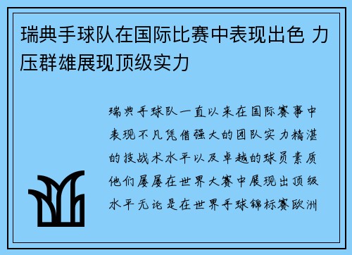 瑞典手球队在国际比赛中表现出色 力压群雄展现顶级实力