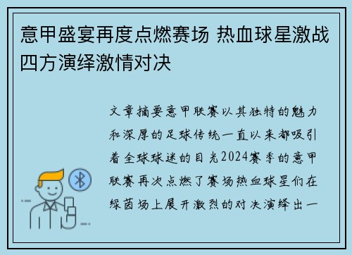 意甲盛宴再度点燃赛场 热血球星激战四方演绎激情对决