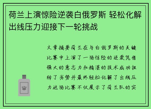 荷兰上演惊险逆袭白俄罗斯 轻松化解出线压力迎接下一轮挑战