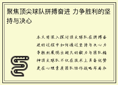 聚焦顶尖球队拼搏奋进 力争胜利的坚持与决心