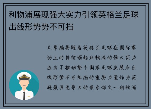 利物浦展现强大实力引领英格兰足球出线形势势不可挡