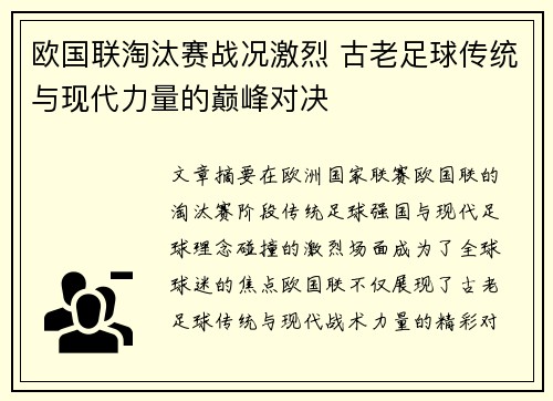 欧国联淘汰赛战况激烈 古老足球传统与现代力量的巅峰对决