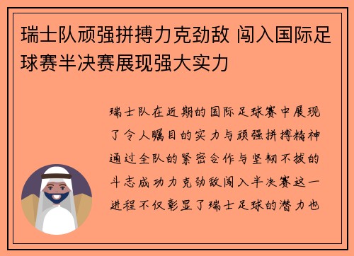 瑞士队顽强拼搏力克劲敌 闯入国际足球赛半决赛展现强大实力