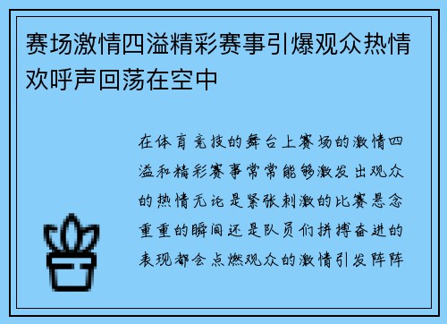 赛场激情四溢精彩赛事引爆观众热情欢呼声回荡在空中