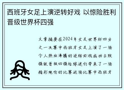 西班牙女足上演逆转好戏 以惊险胜利晋级世界杯四强