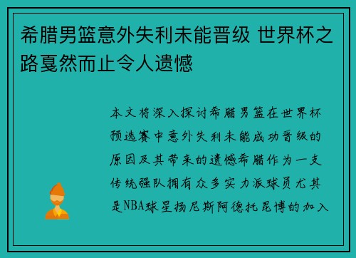 希腊男篮意外失利未能晋级 世界杯之路戛然而止令人遗憾