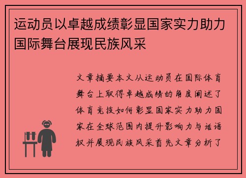 运动员以卓越成绩彰显国家实力助力国际舞台展现民族风采