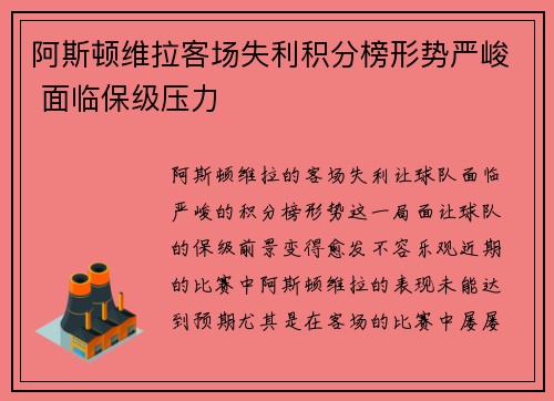 阿斯顿维拉客场失利积分榜形势严峻 面临保级压力