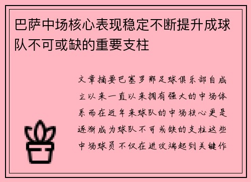巴萨中场核心表现稳定不断提升成球队不可或缺的重要支柱