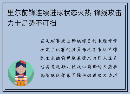 里尔前锋连续进球状态火热 锋线攻击力十足势不可挡