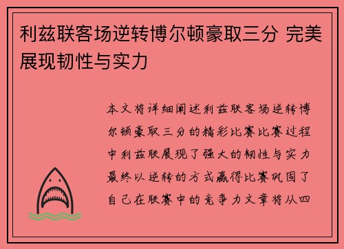 利兹联客场逆转博尔顿豪取三分 完美展现韧性与实力
