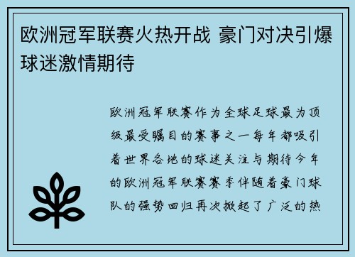 欧洲冠军联赛火热开战 豪门对决引爆球迷激情期待