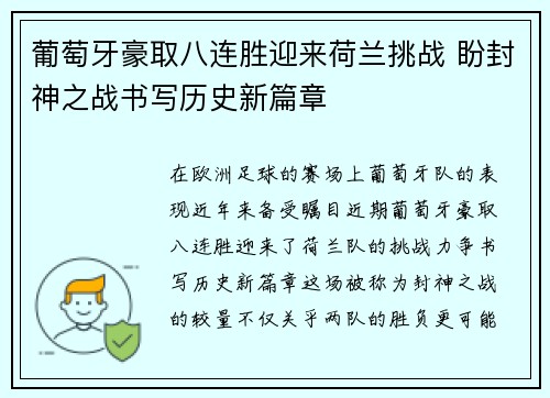 葡萄牙豪取八连胜迎来荷兰挑战 盼封神之战书写历史新篇章