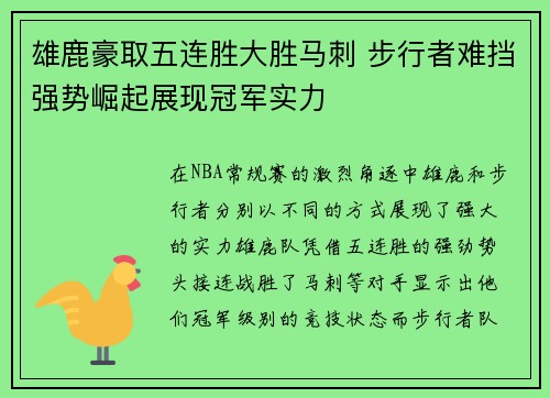 雄鹿豪取五连胜大胜马刺 步行者难挡强势崛起展现冠军实力